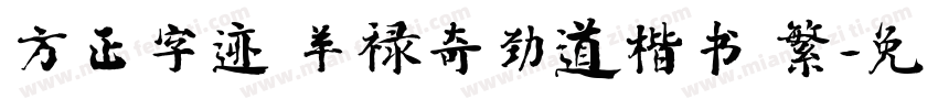 方正字迹 羊禄奇劲道楷书 繁字体转换